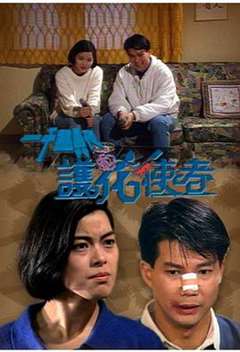 一千灵异夜之护花使者粤语