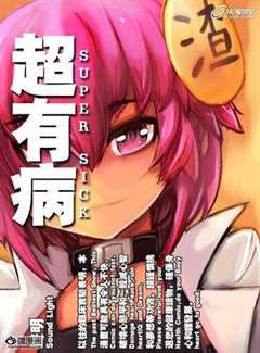 超有病孙渣勇者传说第二部