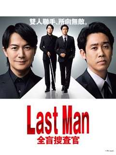 LAST MAN-全盲搜查官-