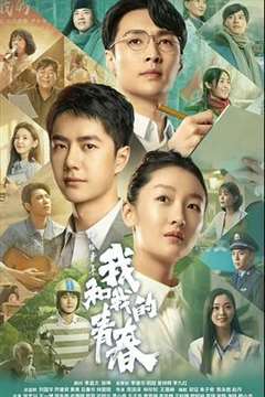 中国青年：我和我的青春