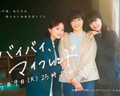 免费在线观看完整版日韩剧《拜拜，我的朋友》