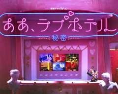 情侣酒店～秘密～