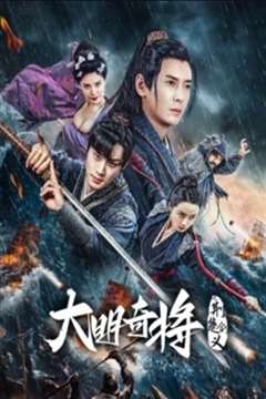 免费在线观看《大明奇将之荆楚剑义》