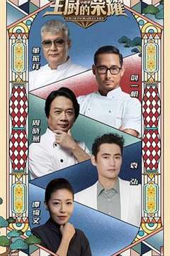 主厨的荣耀·中餐季