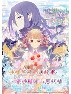砂糖苹果童话故事 银砂糖师与黑妖精