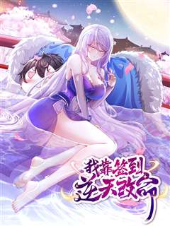 我靠签到逆天改命