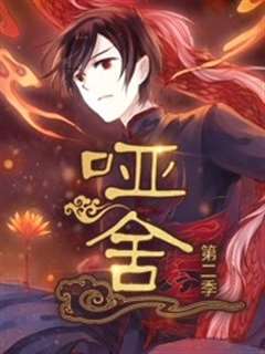 哑舍 第二季