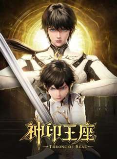 神印王座2022