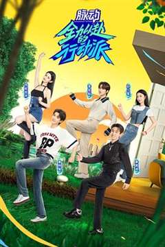 全力以赴的行动派 第二季