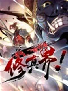 我，一招打爆修真界