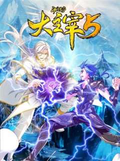 斗破苍穹之大主宰 第五季