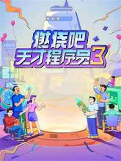 燃烧吧！天才程序员 第三季