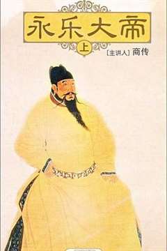 百家讲坛：永乐大帝