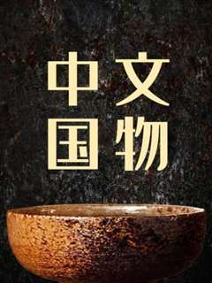 中国文物