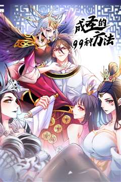 成圣的99种方法 第二季