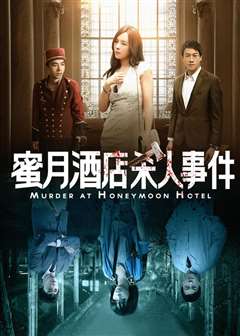 蜜月里杀人事件