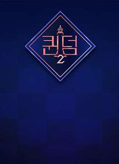 女王之国 第二季