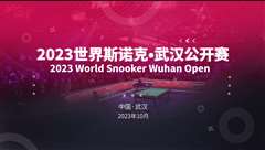 2023斯诺克武汉公开赛 资格赛