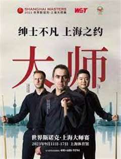 2023斯诺克上海大师赛 马克·塞尔比VS侯赛因·瓦菲