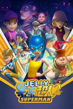 果冻超人 第二季