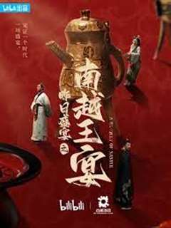 昨日盛宴之南越王宴