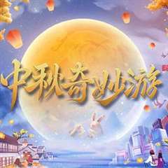中秋奇妙游