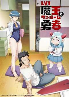 菜鸟魔王与独居勇者