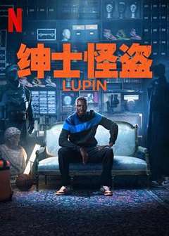 亚森·罗宾 第三季