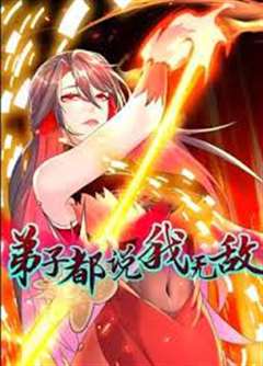 弟子都说我无敌 动态漫画