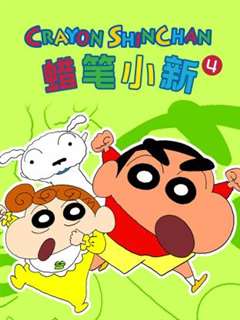 蜡笔小新第四季国语