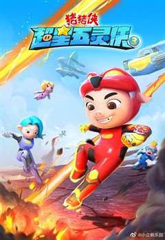 猪猪侠之超星五灵侠 第三季