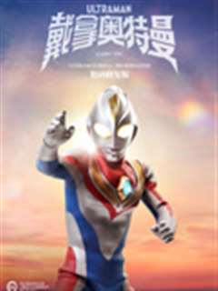 戴拿奥特曼 普通话 数码修复版