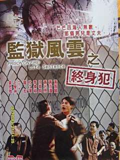 监狱风云之终身犯