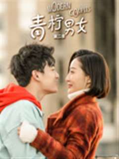 青柠男女第二季