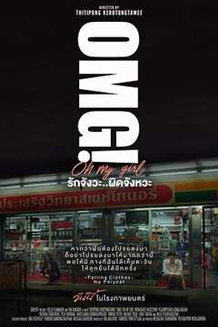 OMG! 我爱你 但不合时宜