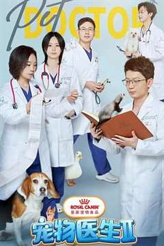 宠物医生 第二季