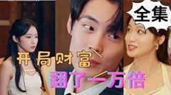 开局财富翻了一万倍