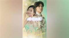 秦爷的小哑妻 第二季