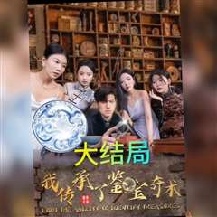 我传承了鉴宝奇术