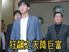 狂飙之天降巨富