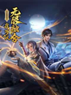 盖世扫地僧：我可以无限融合 动态漫画