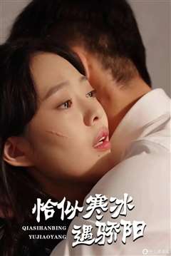 恰似寒冰遇骄阳