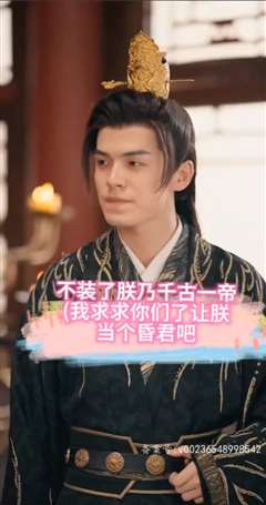 不装了朕乃千古一帝