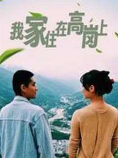 我家住在高岗上