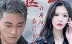 神医下山开局被豪门女神求娶