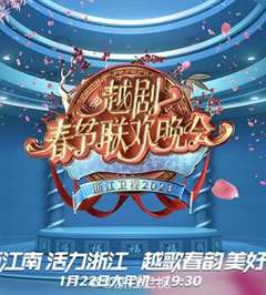 2023春节越剧联欢晚会