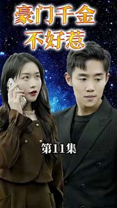 豪门千金她不好惹