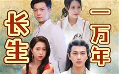 长生一万年