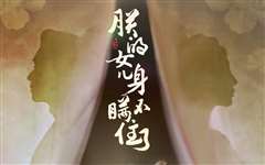 朕的女儿身瞒不住了