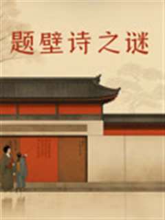 题壁诗之谜
